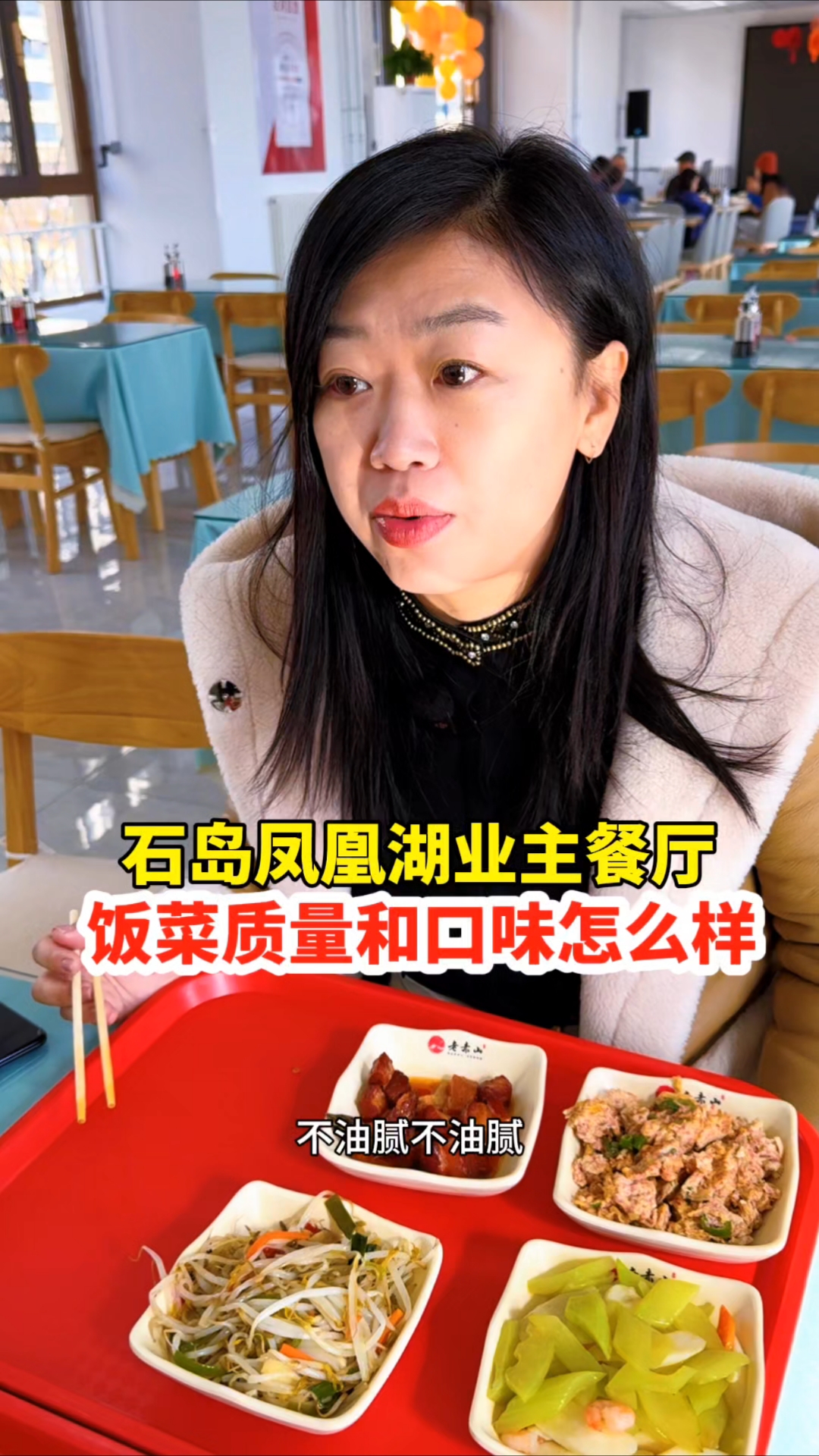 小明第一次在石岛凤凰湖业主餐厅吃饭,看看饭菜质量和价格怎么样?你感觉物价高吗?#食堂美食打
