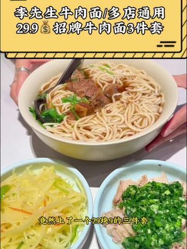 李先生牛肉面29.9三件套真实惠 李先生牛肉面 李先生招牌牛肉面
