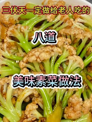 三伏天一定做给老人吃的八道美味素菜做法 创作灵感 家常菜 每日美食分享