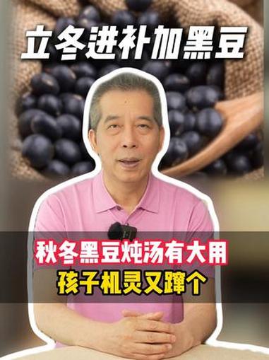 给孩子炖汤加把黑豆，立冬开始巧进补 养生 育儿 家长必读 许尤佳儿童调养 每天学习一点点