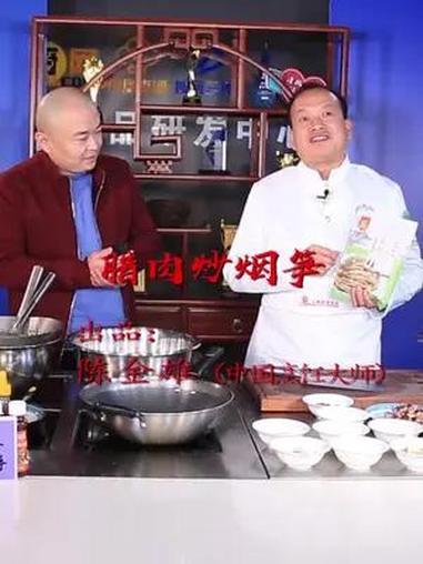 陈金雄大师精选:腊肉炒烟笋 美食 地方特色美食 美食推荐