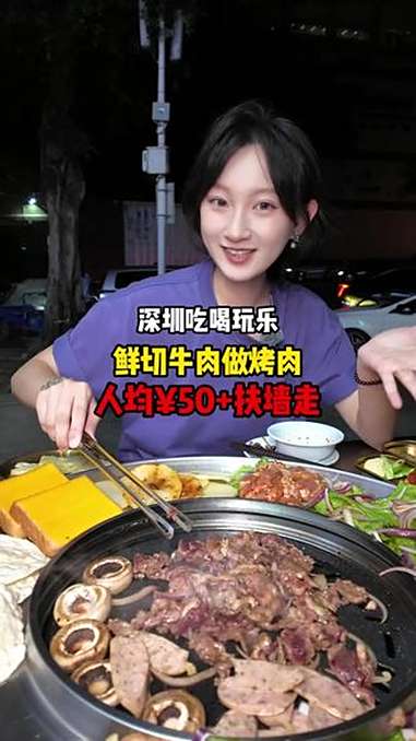 人均50左右，吃到扶墙走，潮汕鲜切牛肉，拿来烤？深圳吃喝玩乐 美食 深圳烤肉 深圳新店 蒋