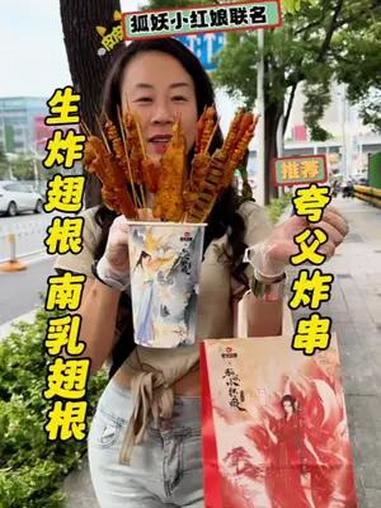 6.9的生炸翅根它来了 这次国潮炸串又上大分了!夸父中国炸鸡 夸父炸串x狐妖小红娘月红篇 