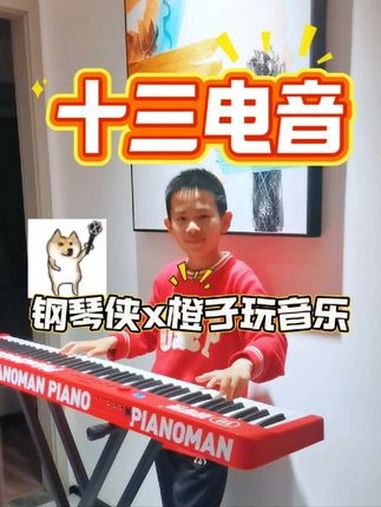 橙子的电音派对 谁说电音不能有橙子汽水味?用钢琴侠折叠钢琴弹奏十三电音也太炸了!88键触感