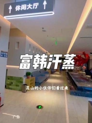 天冷了，洗浴汗蒸就来长江路的富韩汗蒸 休闲娱乐 洗浴汗蒸 周末去哪玩 洗浴
