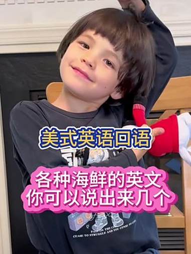 「美式英语」各种海鲜的英文名称你可以说几个 美国奶爸亲子学英语 dou上热门 英语启蒙 英