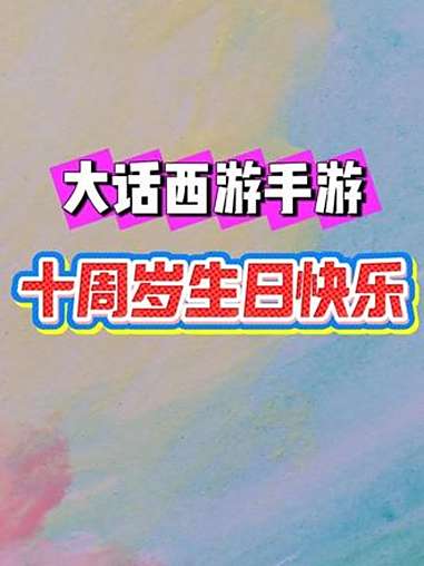 十年情缘共话江湖，祝大话手游十岁快乐！“蛋糕电脑”也是电脑！吃了哈~ 大话西游手游 大话手