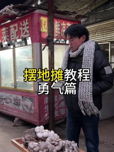 摆地摊教程 摆摊创业 卖菜