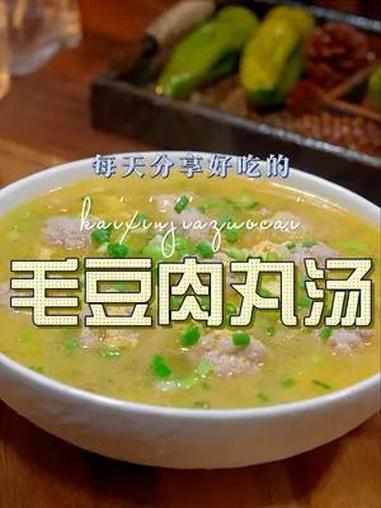 毛豆肉丸汤 这个季节不知道做什么菜好吃,今天这个汤鲜美好喝又好看 肉丸汤 毛豆