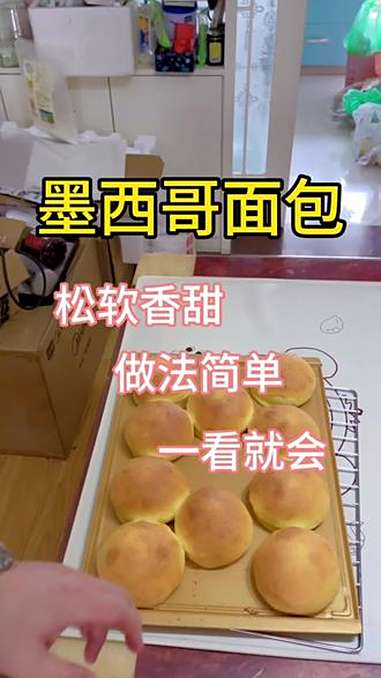 夏天想要面包做的好,酵母记得不要放太早 面包 墨西哥面包