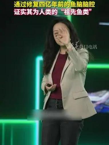 女科学家将3公分鱼脑切成500多片 通过修复四亿年前的鱼脑脑腔 证实其为人类的“祖先鱼类”