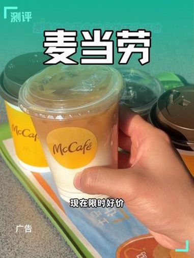 麦咖啡 麦当劳早餐 麦咖啡奶铁 麦当劳早餐咖啡 玫好加浓