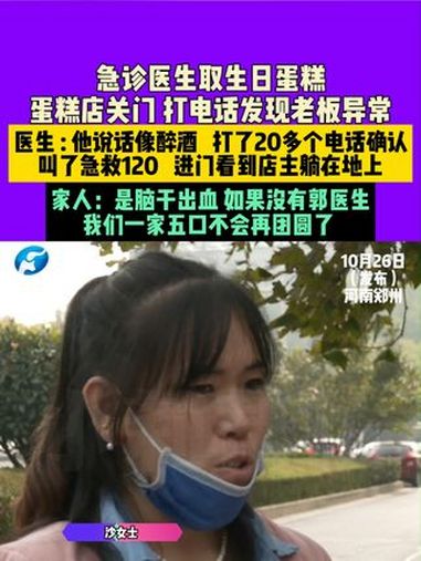 10月26日(发布),河南郑州,急诊医生取生日蛋糕,蛋糕店关门,打电话发现老板异常。医生: