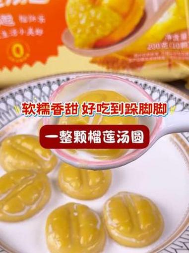 一口一个满满的榴莲香,今年元宵的汤圆试试#榴莲汤圆,软糯香甜超过瘾!#元宵 #汤圆超可爱呀