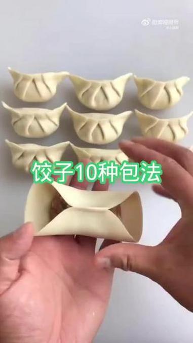 手把手教你包饺子,一个视频教你饺子的10种创意包法,好看又好吃,快学起来吧!(来源:阿钟爱