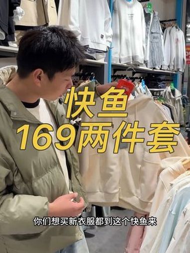 买衣服就来快鱼 快鱼服饰 都市丽人春日撒欢计划 日日新 焕新季 发现宝藏小城