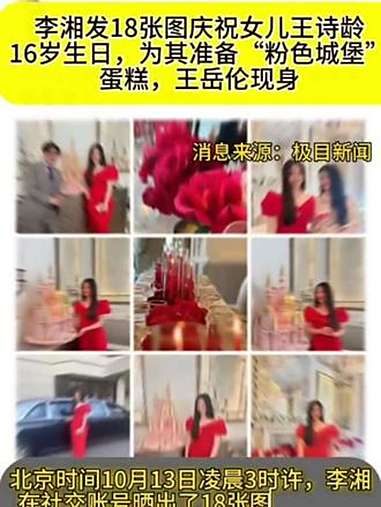 李湘发18张图庆祝女儿王诗龄16岁生日,为其准备“粉色城堡”蛋糕,王岳伦现身。02