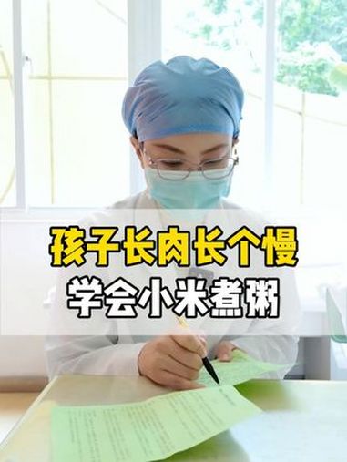 孩子长肉长个慢,学会小米煮粥 营养 科普 儿童健康 抖出健康知识宝藏
