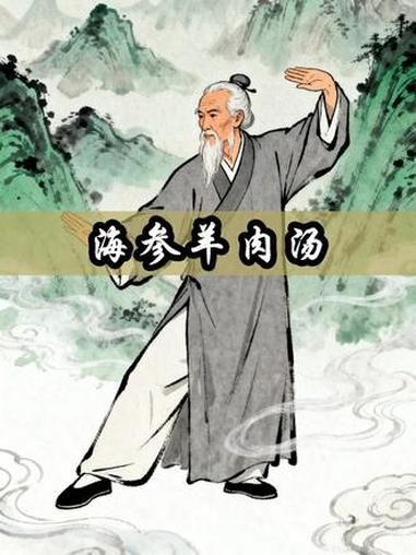 男性养生食谱:海参羊肉汤 男性 男性养生 养生 养生就是养健康 养生食谱