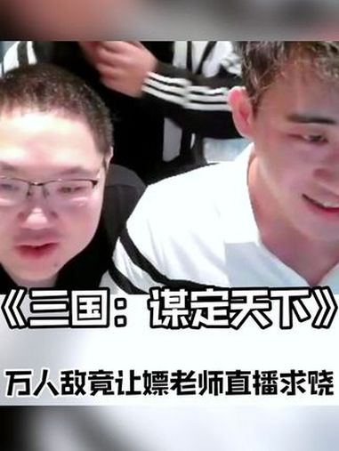 曾经的三国有多乱,现在的三谋就有多乱!三国谋定天下 跟着PDD刘谋一起三谋 PDD在线求饶