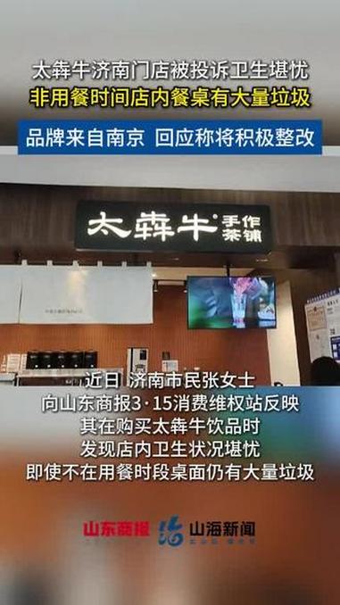 南京奶茶品牌太犇牛济南门店被投诉卫生状况堪忧,品牌回应将积极整改,目前济南有10家门店 #