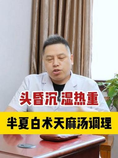 头昏沉 湿热重半夏白术天麻汤调理 #周永志 #门诊预约故事 #正能量