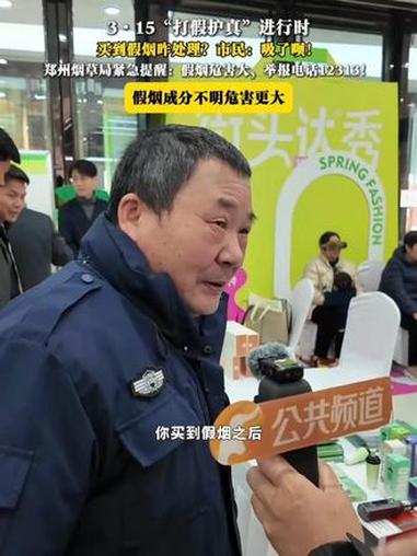 315“打假护真”进行时市民现场求鉴定:我这烟是真还是假?郑州烟草局:二维码清晰度,亮光下