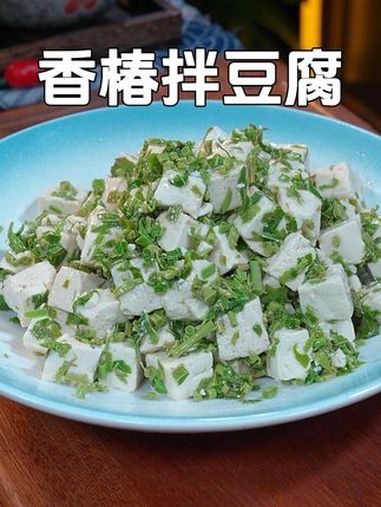我真的没想到,最好吃的凉拌菜竟然是这个香椿芽拌豆腐,鲜嫩清香又解腻,做法还特别简单 凉拌菜