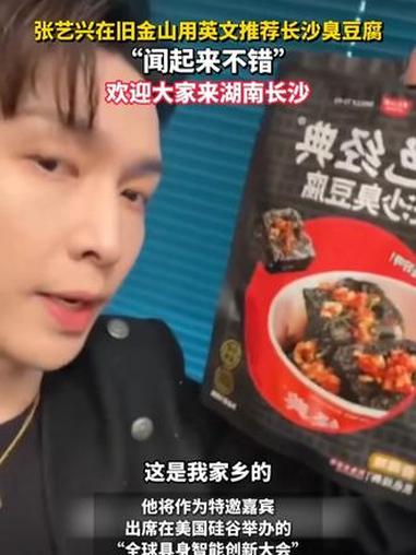 张艺兴在旧金山用英文推荐长沙臭豆腐“闻起来不错”欢迎大家来湖南长沙#张艺兴 #长沙臭豆腐