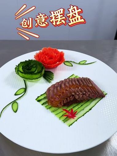 摆盘技巧 凉菜摆盘装饰技巧 简单盘饰教程