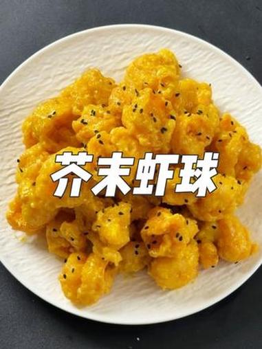 芥末虾球 男人会做饭,帅过彭于晏～#芥末虾球 #我的厨房日记 #好好吃饭大赛 #年夜饭