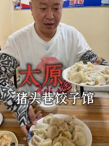 藏在太原小巷里的十五年饺子馆 开了十五年的饺子馆，藏在小巷子里，特别有意思。#太原美食 #