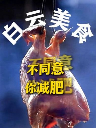 在 广州白云想 减肥是很难的!白云猪手、江村黄鸡、太和烧鸡、江高牛肉……通通不同意你减肥!
