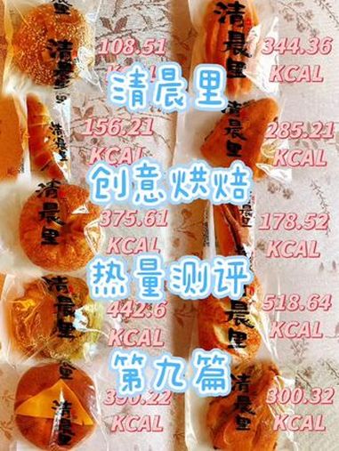 清晨里创意烘焙热量测评系列 清晨里欧包 热量测评 第九篇～清晨里测评 面包测评 面包热量测