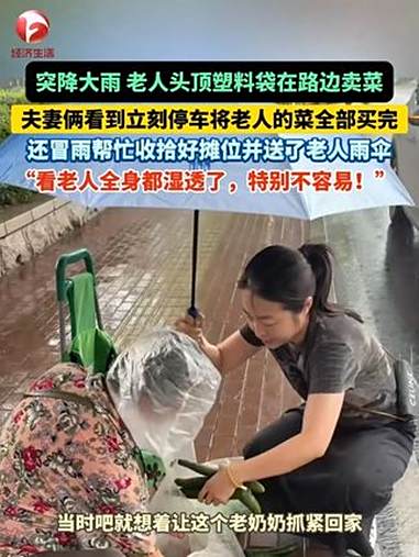 突降大雨,老人头顶塑料袋在路边卖菜,全身都湿透了,善良 的夫妻俩开车路过看到,立刻停车,将