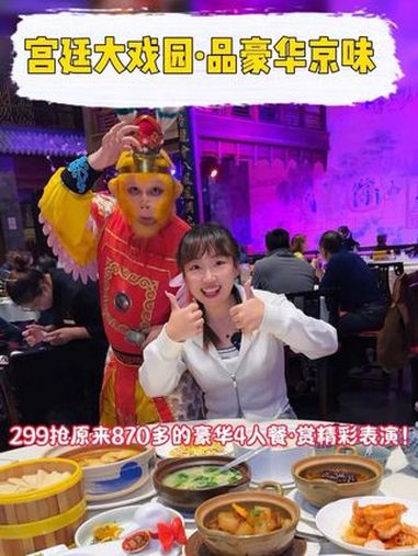 宫廷风大戏园里品豪华京味!还有精彩表演!刷到先囤上!金秋盛宴 秋日超惠吃 超划算逛吃指南 