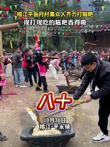 榕江平由村村集众人齐力打糍粑,现打现吃的糍粑香得嘞。(素材来源:杨珊珊,剪辑:徐栋峰)贵州