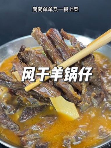 手撕风干羊锅仔 美味下饭菜 地道美食 原汁原味 地方特色美食 地方美食