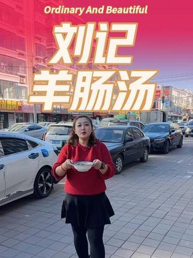 羊肠汤 爆品来了 好吃不贵