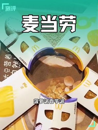 - 麦当劳派DAY- 好奇不停吃派就对- 麦当劳- 麦麦相传分享不断 - 麦当劳新品