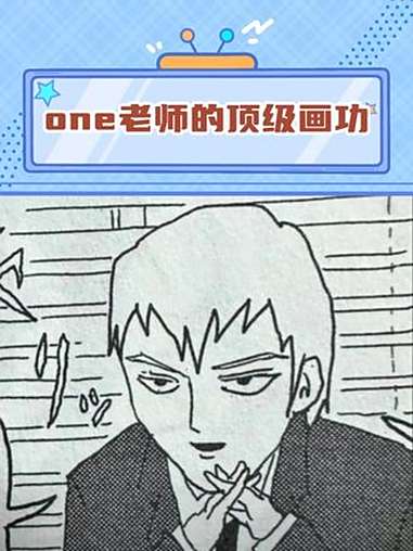 如果不改剧情的话……漫画 灵魂画手 二次元 一拳超人 灵能百分百