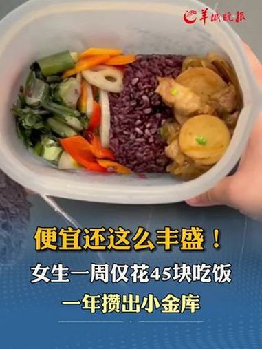 便宜还这么丰盛!女生一周仅花45块吃饭,带饭一年攒出小金库。来源:小羊拍客 带饭上班 健康