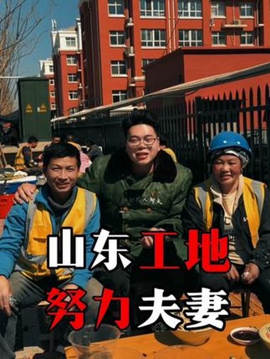 阿火路边偶遇工地打工四川夫妻 虽然做架子工很辛苦,手握的钢管冬凉夏烫,但为了孩子的未来,一