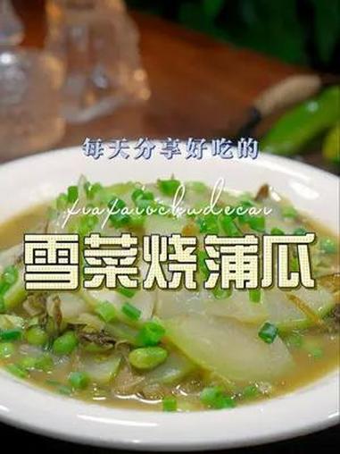 雪菜烧蒲瓜 以后你要是想吃蒲瓜,又不知道怎么做,不妨试试我这个做法,简单鲜美好看又好吃 蒲