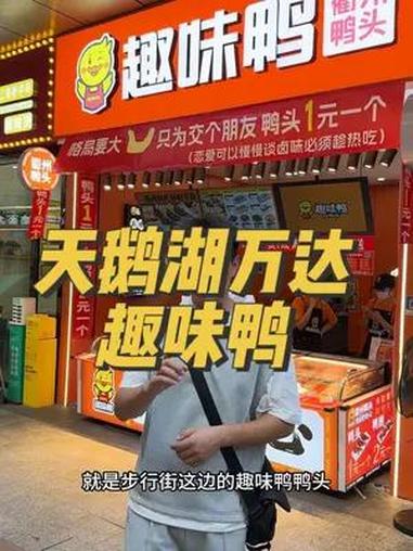 1块钱还能买到一个鸭脖,你没听错 合肥年轻人最爱去的网红卤味小吃店 现卤现捞 天鹅湖万达必