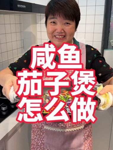 咸鱼茄子煲怎么做,这道菜又糯又下饭 美食教程 咸鱼茄子煲 茄子 茄子的神仙吃法 家常菜