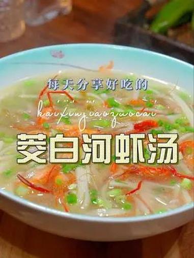 茭白河虾汤 以后想喝汤,你不妨试试这道茭白河虾汤,清爽好喝又好看