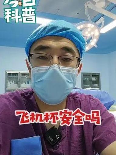 有多少人用过飞机杯 硬核健康科普行动 医学科普 香蕉医生曹志强