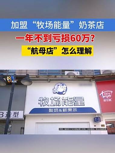 「加盟“牧场能量”,一年亏了60万?」绍兴的盛先生反映,他加盟了一个奶茶品牌,一年不到,亏
