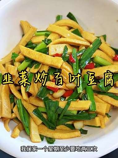 湖南家常菜 百叶豆腐炒韭菜，简单好吃，喜欢吃豆制品的可以试试 妈呀太香了 美食教程
